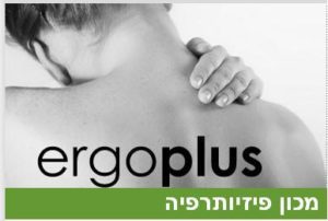Ergoplus - מכון לפיזיותרפיה